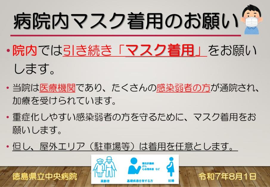 病院内マスク着用のお願い