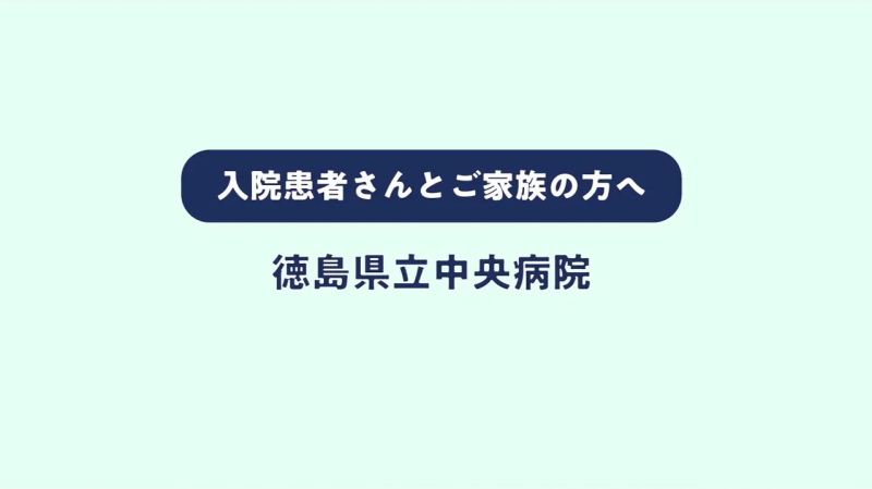 入院のご案内動画