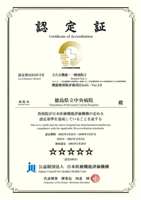 医療機能評価 認定証