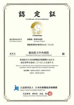 医療機能評価 認定証（副機能）