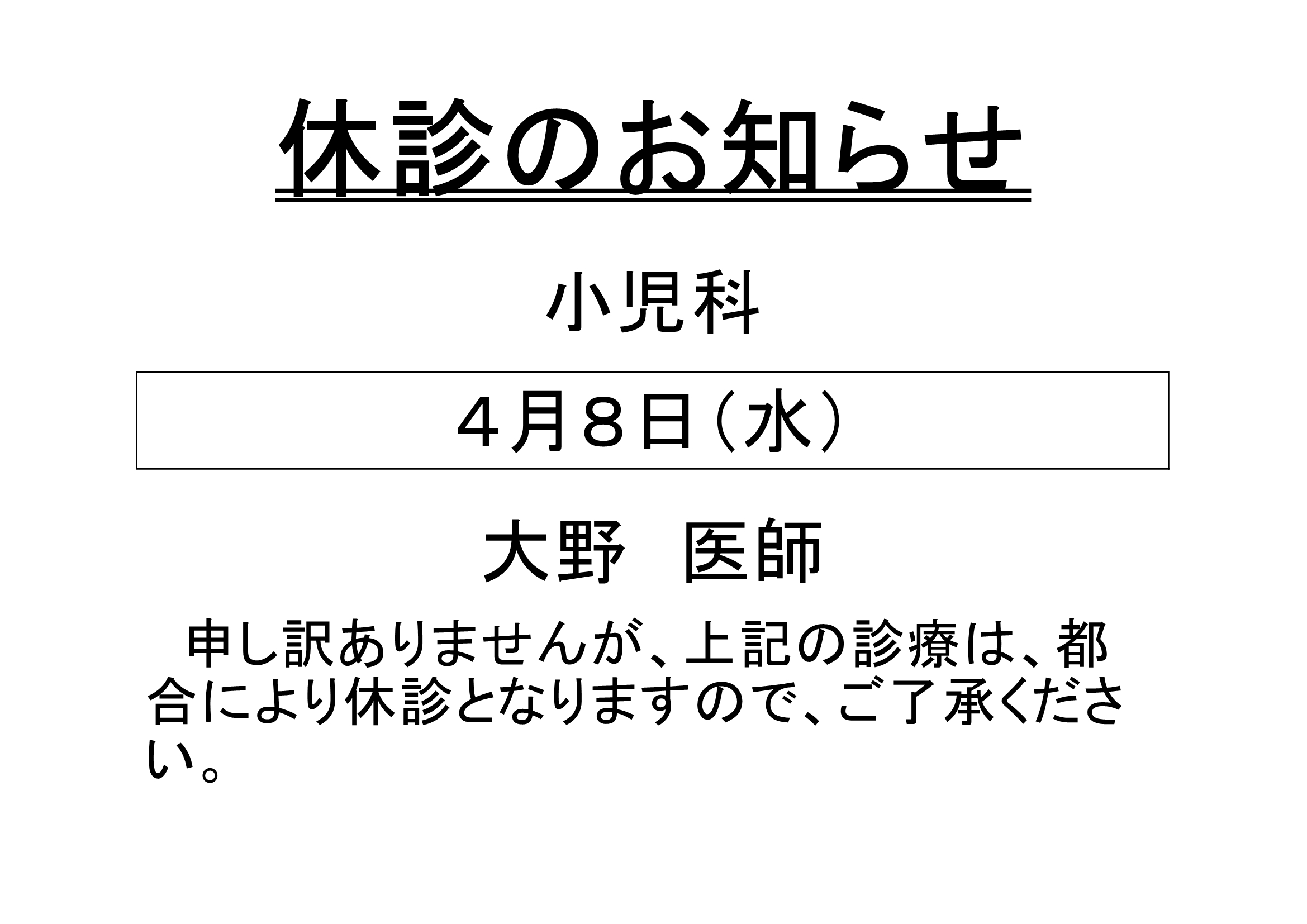 4月8日小児科休診
