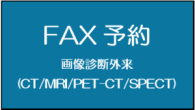 FAX予約