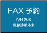 FAX予約