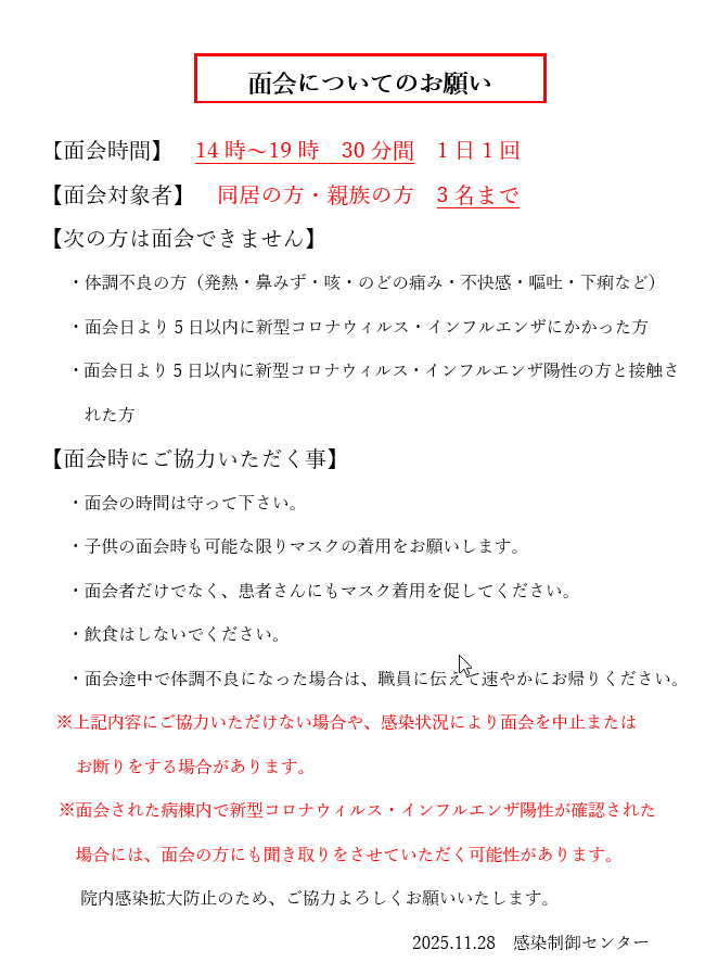 面会についてのお願い