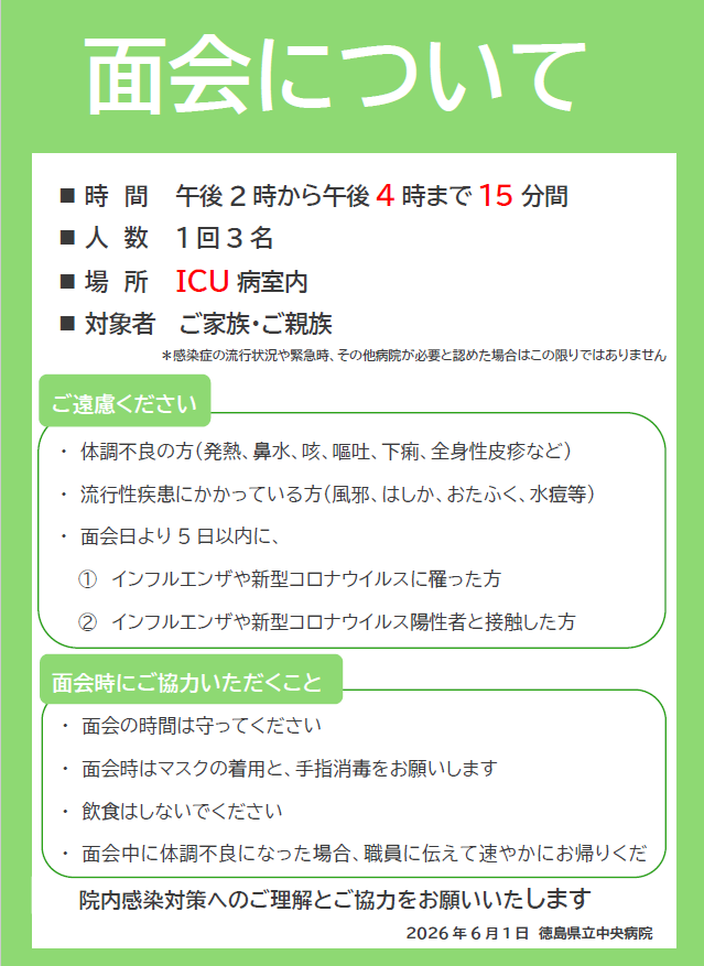ICUでの面会について