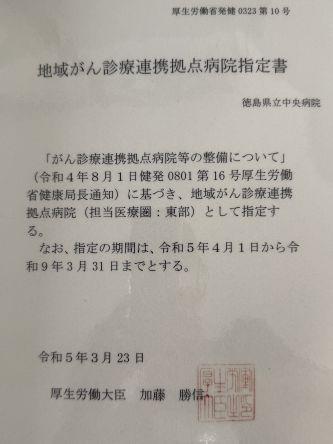 地域がん診療連携拠点病院指定書