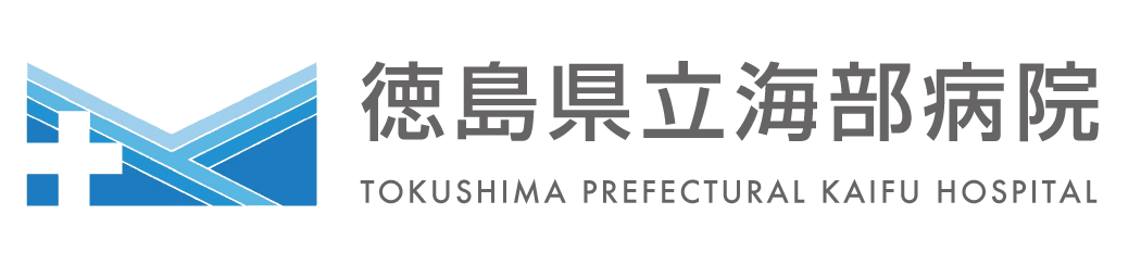 徳島県立海部病院