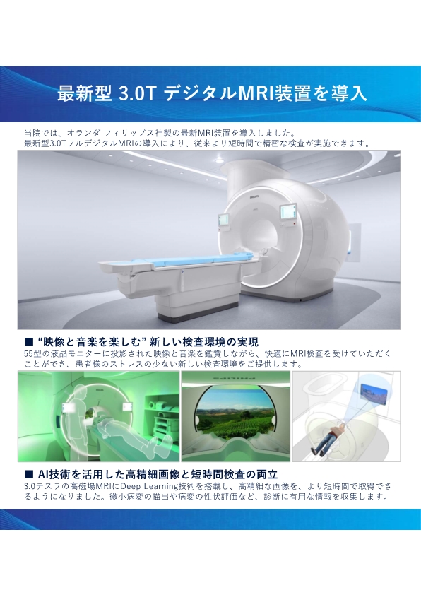 最新型3.0TデジタルMRI装置を導入