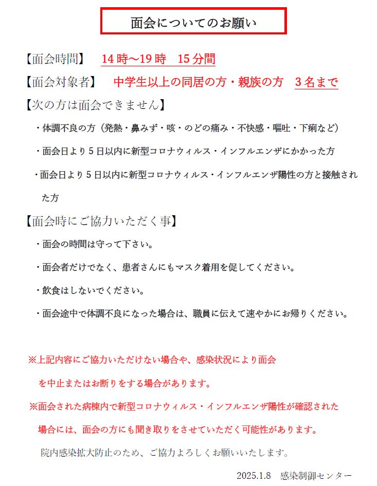 面会についてのお願い