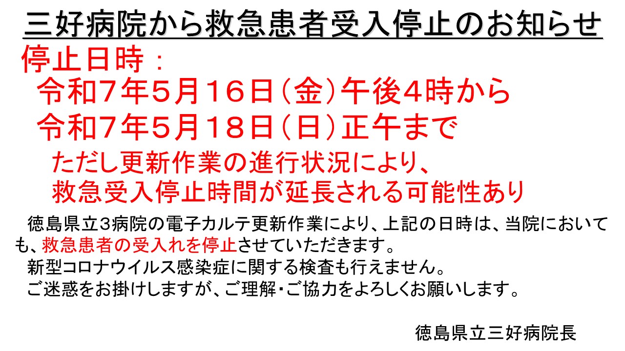 救急受入停止案内