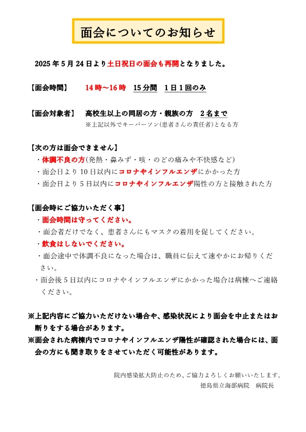 面会についてのお知らせ（5月24日）