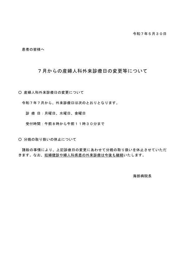 7月からの産婦人科外来診療日の変更等について
