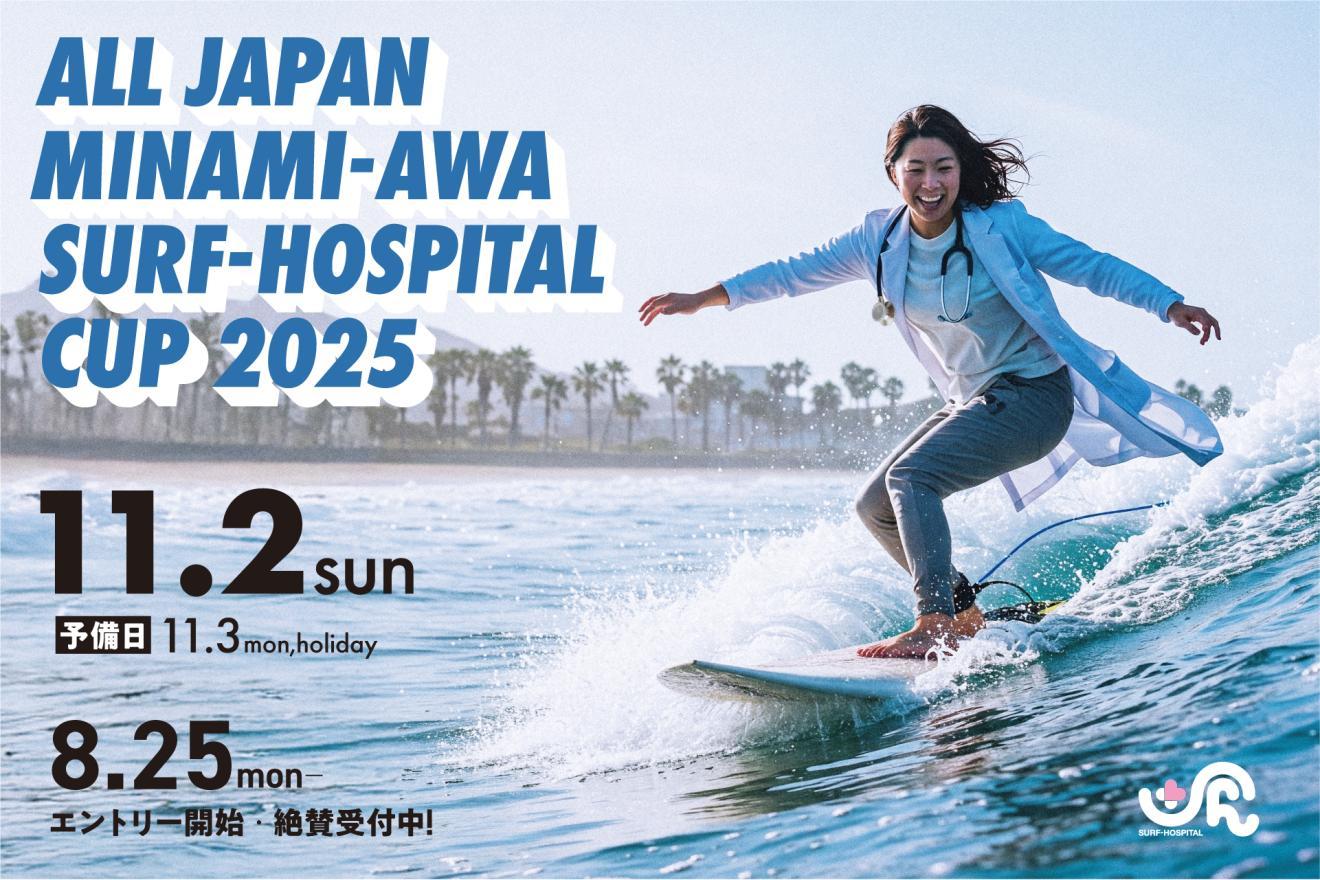 All Japan Minami-Awa Surf-Hospital Cup 2025 11月2日（日曜日） 予備日 11月3日（月曜日、祝日） 8月25日（月曜日）エントリー開始・絶賛受付中。詳細ページへ遷移します。(外部サイト,別ウィンドウで開く)