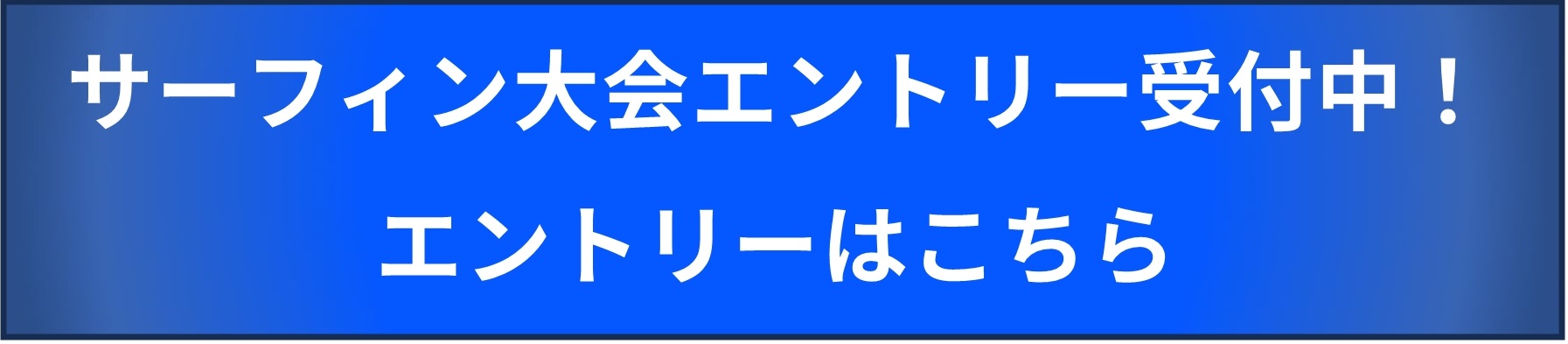 サーフィン大会エントリー受付中！エントリーはこちら(外部サイト,別ウィンドウで開く)