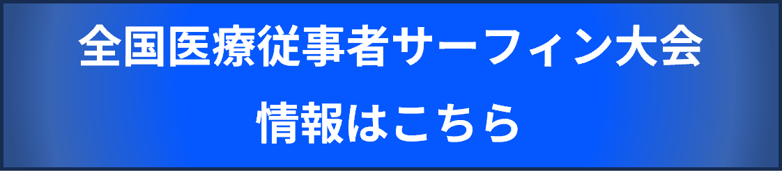 全国医療従事者サーフィン大会 情報はこちら(外部サイト,別ウィンドウで開く)