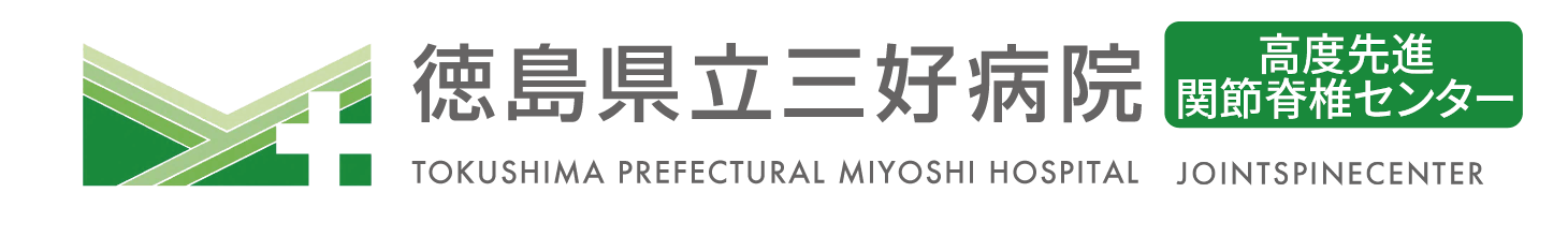 徳島県立三好病院 高度先進関節脊椎センターページへ遷移
