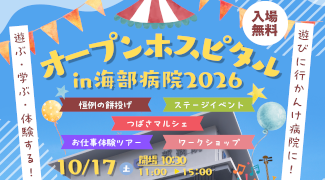 オープンホスピタル